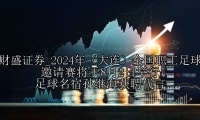 2024年（大连）全国职工足球邀请赛将于8月2日举行 足球名宿孙继海获聘代言